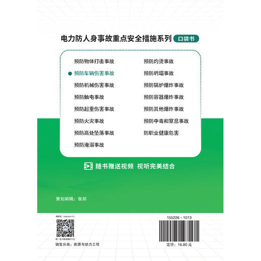 电力防人身事故重点安全措施系列 预防车辆伤害事故口袋书 商品图1