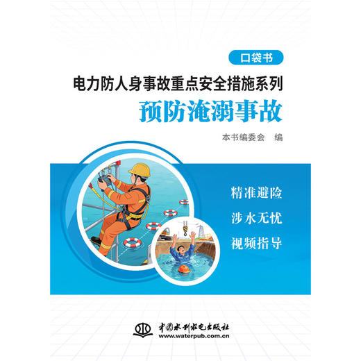 电力防人身事故重点安全措施系列 预防淹溺事故口袋书 商品图1