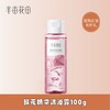 【积分超值兑】鲜花精华沐浴露100g（晨露玫瑰） 商品缩略图0
