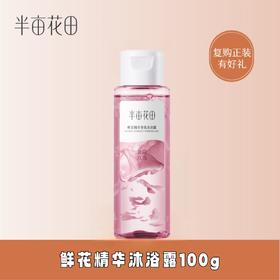 【积分超值兑】鲜花精华沐浴露100g（晨露玫瑰）
