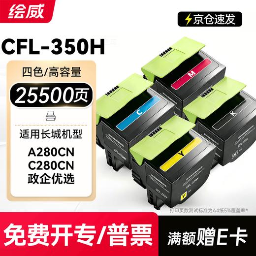 绘威适用长城A280CN C280CN打印机墨盒 CFL-350H粉盒 硒鼓 碳粉 墨粉盒 四色套装大容量 商品图10