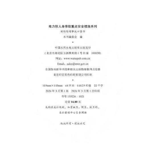 电力防人身事故重点安全措施系列 预防坍塌事故口袋书 商品图2