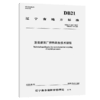  沥青路面厂拌热再生技术规程（DB21/T 1847—2025） 商品缩略图2