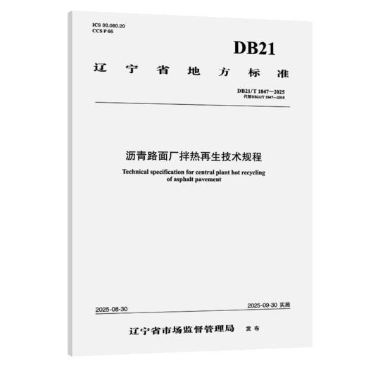  沥青路面厂拌热再生技术规程（DB21/T 1847—2025） 商品图2