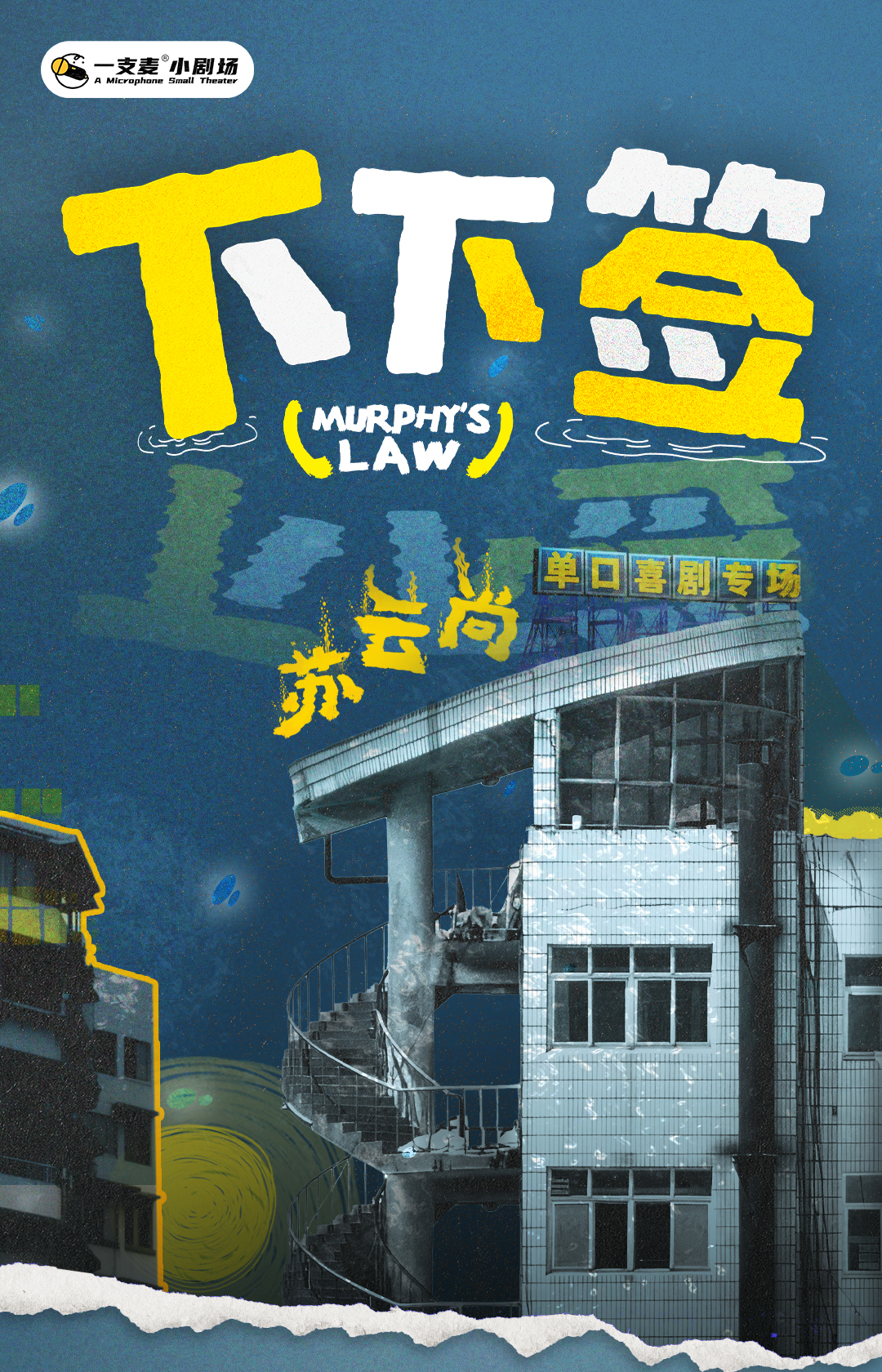 一支麦爆笑巡演飞行计划 |苏云尚“下下签”脱口秀专场