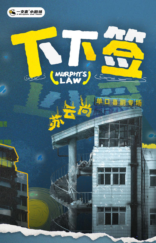 一支麦爆笑巡演飞行计划 |苏云尚“下下签”脱口秀专场 商品图0