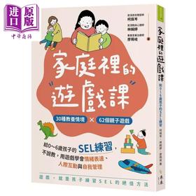 【中商原版】家庭里的游戏课 给0～6岁孩子的SEL练习  用游戏学会情绪表达 人际互动与自我管理	柯佩岑 禾禾文化 港台原版