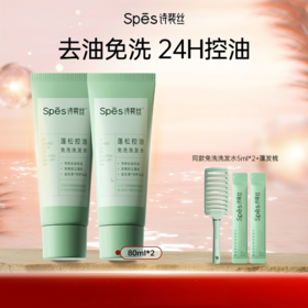 【品牌直发】Spes诗裴丝控油蓬松免洗洗发水80ml(分销专享)