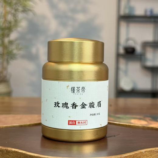 懂茶帝-武夷桐木关红茶玫瑰香金骏眉30g 商品图0