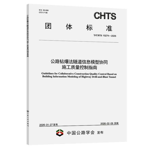 公路钻爆法隧道信息模型协同施工质量控制指南（T/CHTS 10274—2026） 商品图2