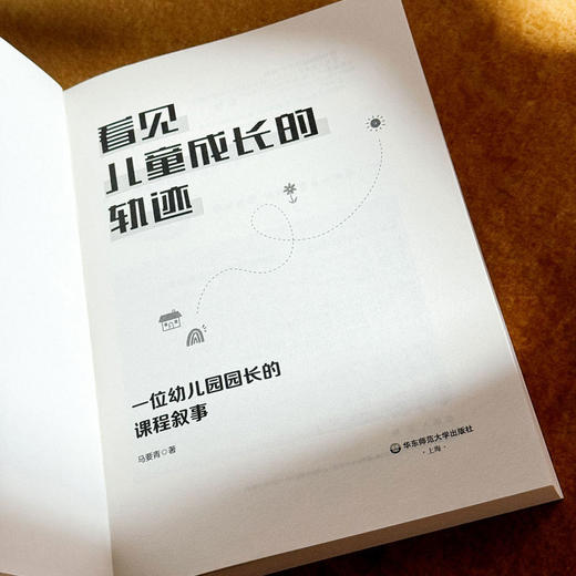 看见儿童成长的轨迹 一位幼儿园园长的课程叙事 幼儿园园本课程设计与实施 课例与教育故事展示 商品图4
