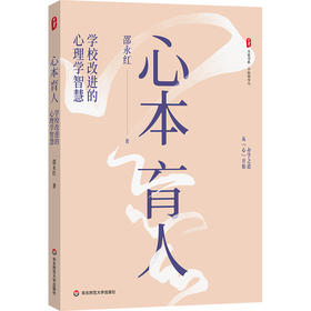 心本育人 学校改进的心理学智慧 大夏书系 学校领导力 邵永红