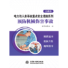电力防人身事故重点安全措施系列 预防机械伤害事故口袋书 商品缩略图1