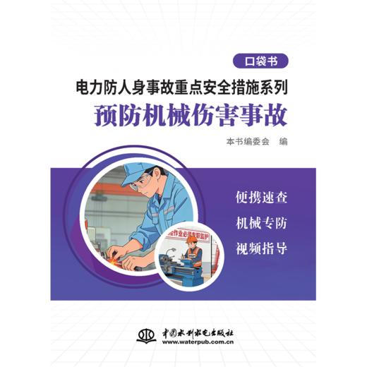 电力防人身事故重点安全措施系列 预防机械伤害事故口袋书 商品图1