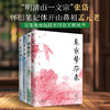 张岱作品定制版：夜航船(上下册)+东京梦华录+陶庵梦忆 商品缩略图0