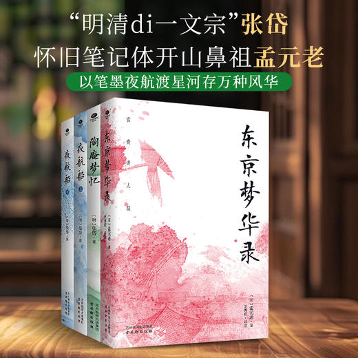 张岱作品定制版：夜航船(上下册)+东京梦华录+陶庵梦忆 商品图0