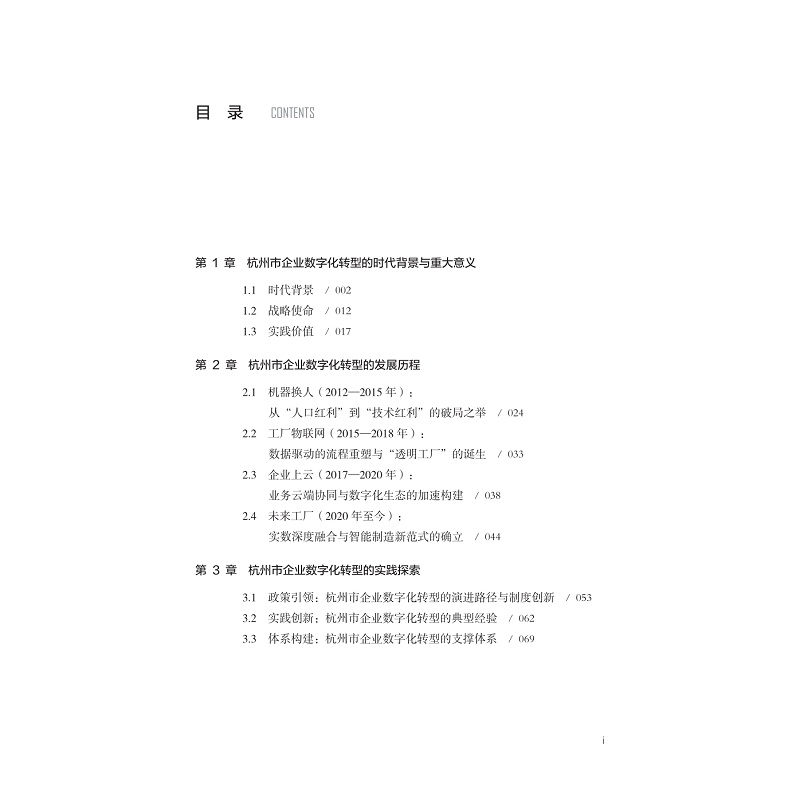 试读PDF-9787308273428(1-1)-实数融合新常态下杭州市企业数字化转型创新与实践研究_009.jpg