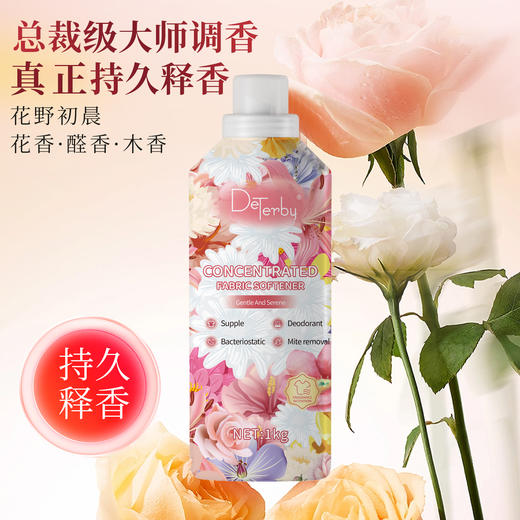【高端洗涤柔顺剂 历久弥香】DeTerby迪果浓缩衣物柔顺剂1kg 持久留香防静电 满屋飘香 瑞士芬美意微胶囊香氛技术 香味很高级 衣物的柔软新生 从每一次洗涤开始 商品图2