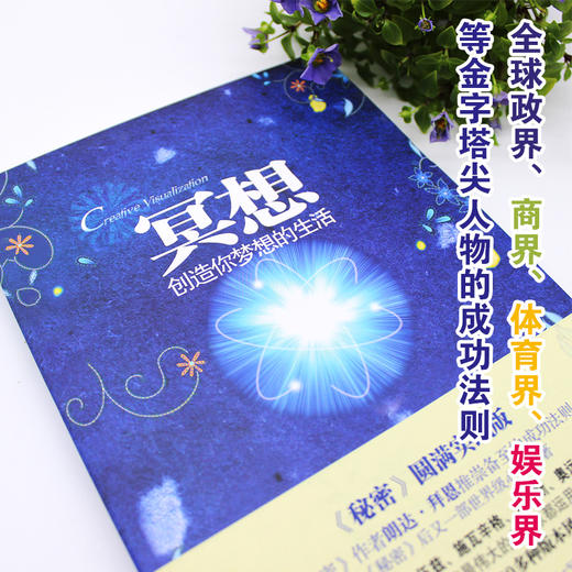 冥想 （《秘密》圆满实践版，《秘密》作者朗达拜恩、乔布斯推崇备至的成功法则！比尔盖茨、奥普拉、老虎伍兹、斯瓦辛格鼎力拥护！创造你想要的生活，你想拥有的，都在冥想中） 商品图3