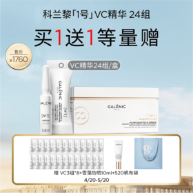 【爆】【防晒季】到手48组VC!1楼科兰黎科研护肤系列一号VC精华24组