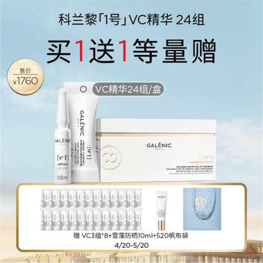 【爆】【防晒季】到手48组VC!1楼科兰黎科研护肤系列一号VC精华24组 商品图0