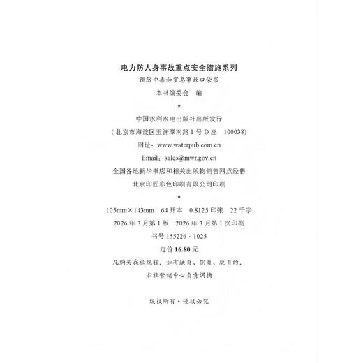 电力防人身事故重点安全措施系列 预防中毒和窒息事故口袋书 商品图3