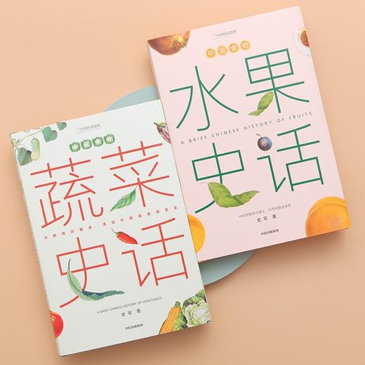 “中国食物系列” x3本《粮食史话》+《蔬菜史话》+《水果史话》以历史发展为线索，探寻中国人的饮食文化及植物故事科普 植物学博士史军著作-分销 商品图2