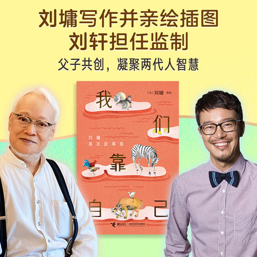 我们靠自己：刘墉寓言故事集 商品图3
