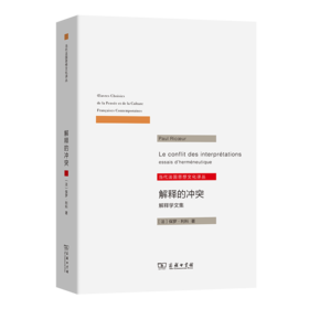 解释的冲突(当代法国思想文化译丛)