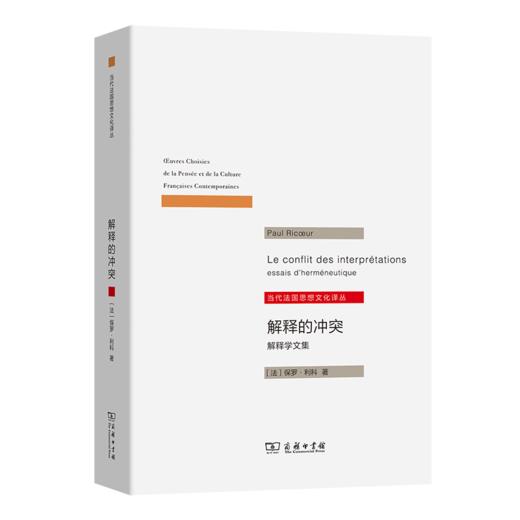 解释的冲突(当代法国思想文化译丛) 商品图0