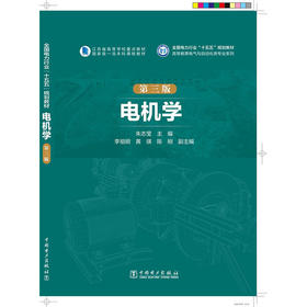 电机学（第三版）