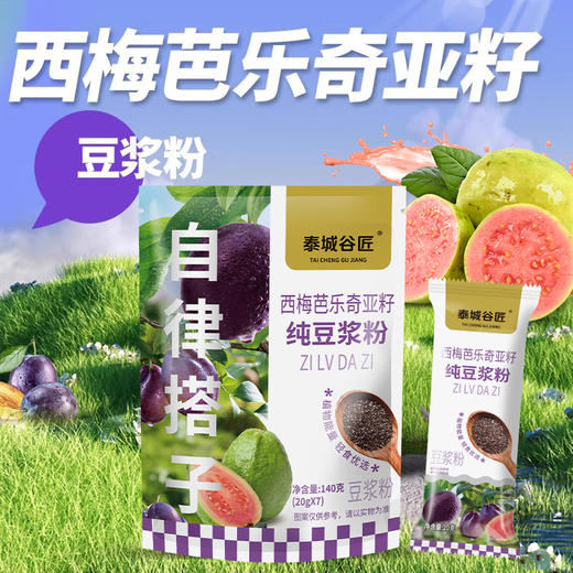 【健康轻食❗️西梅芭乐奇亚籽纯豆浆粉】甄选品质原料制作，纯豆浆粉(非转基因东北大豆)、西梅粉（固体饮料）红心乐粉 (固体饮料)奇亚籽自律代餐饱腹膳食纤维西莓粉L 商品图2