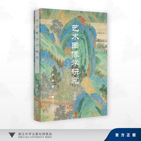艺术图像学研究（第四辑）/陈野 著/浙江大学出版社