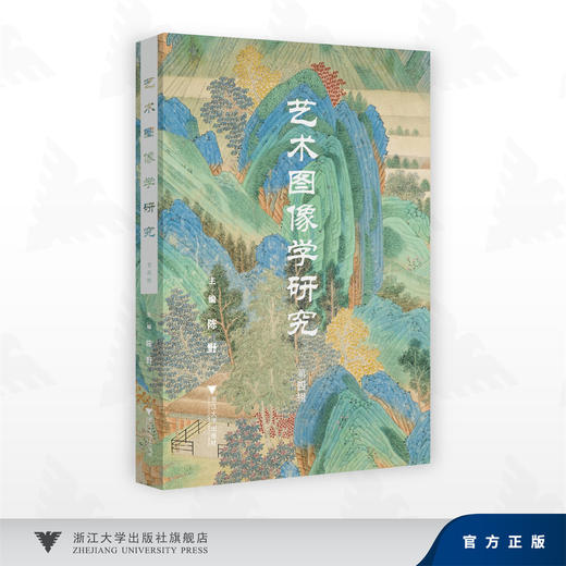 艺术图像学研究（第四辑）/陈野 著/浙江大学出版社 商品图0