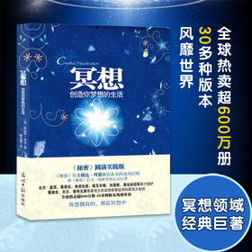 冥想 （《秘密》圆满实践版，《秘密》作者朗达拜恩、乔布斯推崇备至的成功法则！比尔盖茨、奥普拉、老虎伍兹、斯瓦辛格鼎力拥护！创造你想要的生活，你想拥有的，都在冥想中）