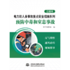 电力防人身事故重点安全措施系列 预防中毒和窒息事故口袋书 商品缩略图0
