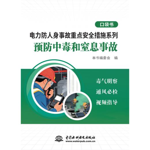 电力防人身事故重点安全措施系列 预防中毒和窒息事故口袋书 商品图0
