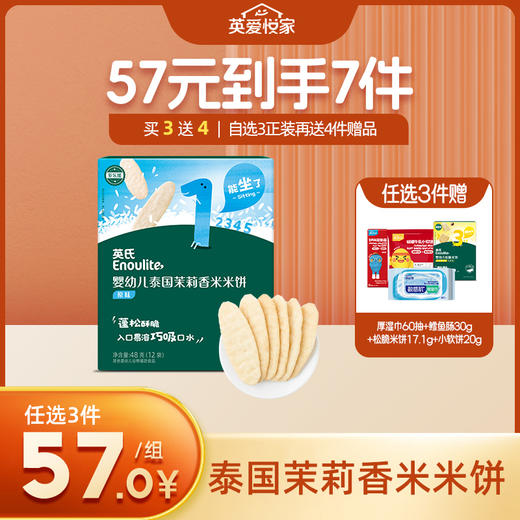 英氏婴幼儿泰国茉莉香米米饼【57元任选3件+4件礼品】 商品图0
