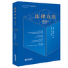 法律方法（第53卷） 陈金钊 谢晖主编 法律出版社 商品缩略图0