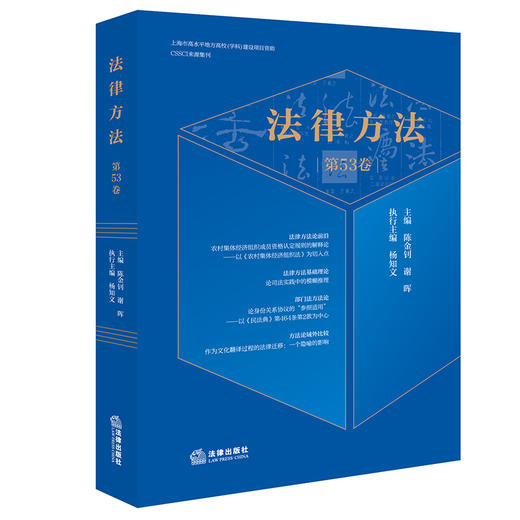 法律方法（第53卷） 陈金钊 谢晖主编 法律出版社 商品图0