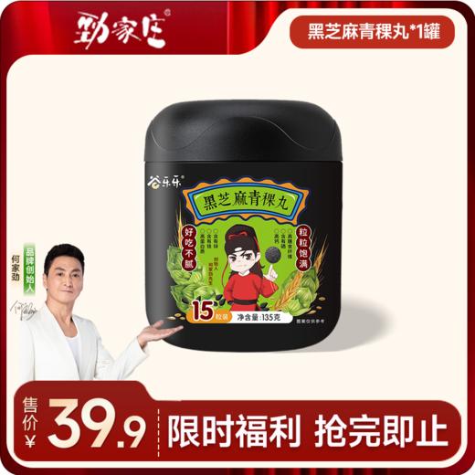 1罐青稞黑芝麻丸 135g/罐（15粒） [99任选五件]  商品图0