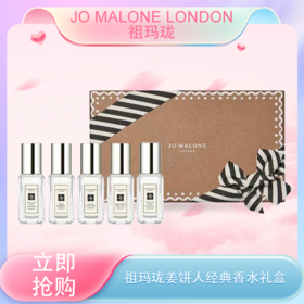 五一嗨购季【全球购·送礼袋】Jo Malone London祖玛珑明星版姜饼人经典香水礼盒（9ml*5）🕹️上海发货