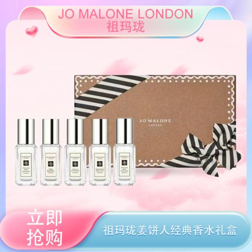 五一嗨购季【全球购·送礼袋】Jo Malone London祖玛珑明星版姜饼人经典香水礼盒（9ml*5）🕹️上海发货 商品图0