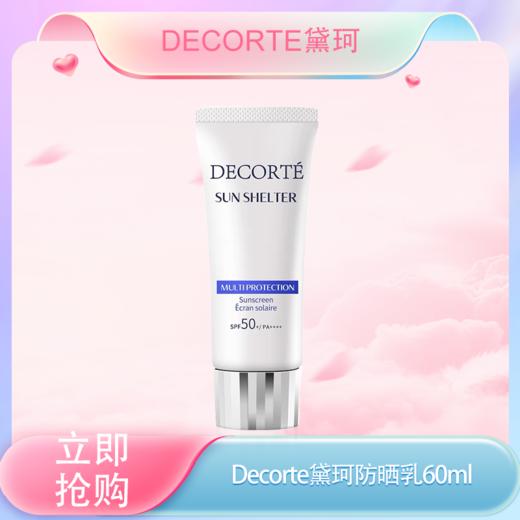 <仲夏520&618美肌礼> 【全球购】Decorte黛珂防晒乳防紫外线保湿不油腻SPF50  防晒乳60ml·现货开抢_bba 商品图0