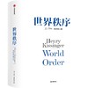 中信出版 | 世界秩序 亨利基辛格著 商品缩略图1
