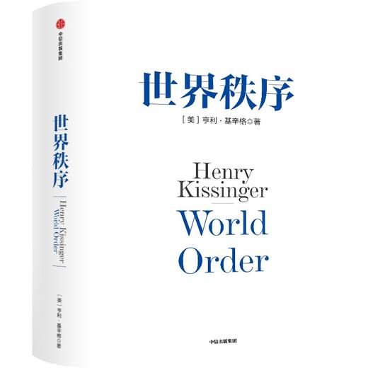 中信出版 | 世界秩序 亨利基辛格著 商品图1