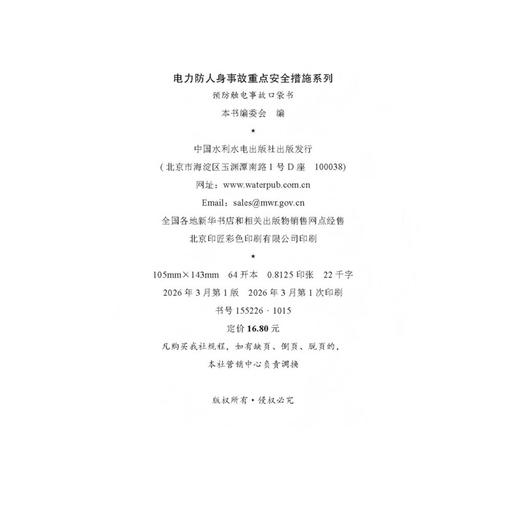 电力防人身事故重点安全措施系列 预防触电事故口袋书 商品图4