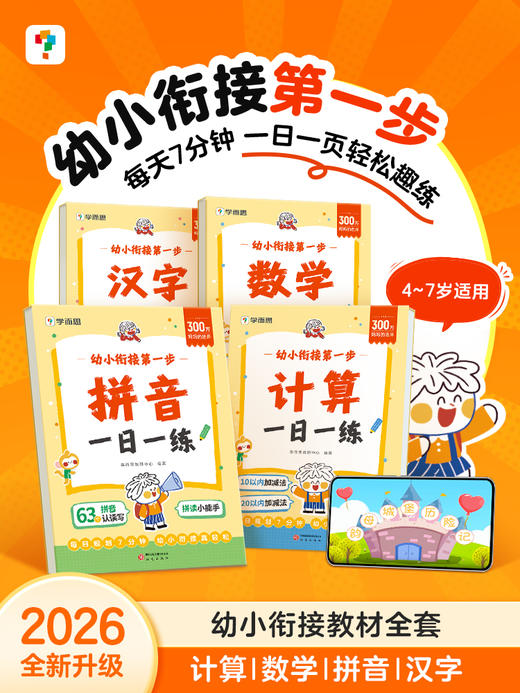 学而思幼小衔接第一步 中大班衔接一年级语数专项 商品图5