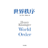 中信出版 | 世界秩序 亨利基辛格著 商品缩略图2