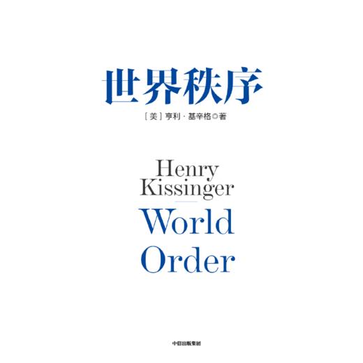中信出版 | 世界秩序 亨利基辛格著 商品图2